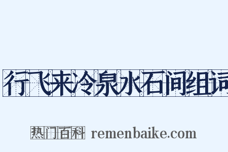 行飞来冷泉水石间组词是什么意思的图片